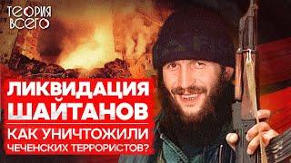 Как ликвидировали главарей террористов  Спецслужбы против боевиков  Чечня  Теория Всего