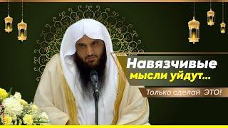 Только для тех кого коснулись НАВЯЗЧИВЫЕ МЫСЛИ и наущения шайтана  шейх Абдурраззак аль-Бадр