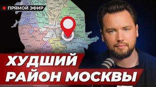 ХУДШИЕ РАЙОНЫ МОСКВЫ в которых стоит КУПИТЬ квартиру ЗАЧЕМ??  Недвижимость Москвы 2024