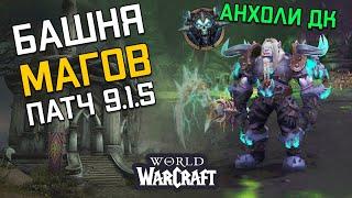 Башня Магов Анхоли ДК Прохождение  Mage Tower Unholy DK POV  World Of Warcraft Shadowlands 9.1.5