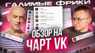 ЧЕРТИ В ЧАРТЕ #48  Откуда взялся дымок? У кого Литвин украл трек? Макан вернулся  ОБЗОР НА ЧАРТ VK