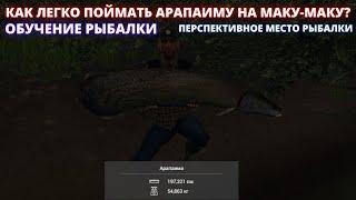 Fishing Planet  ЛОВЛЯ АРАПАИМЫ НА МАКУ-МАКУ  ИНТЕРЕСНОЕ МЕСТО ДЛЯ РЫБАЛКИ НА  ГИГАНТА МАКУ-МАКУ