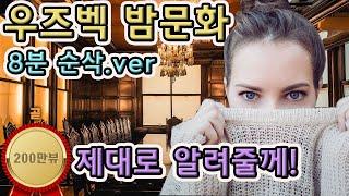 사우나가라오케 편언제까지 태국 베트남 다닐껀데? 최고의 가성비 우즈베키스탄 미녀들과 밤문화 한번만 가르쳐준다.