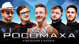 Підпільний Кіноклуб – Люди-X Росомаха  Куран ВКВ Загайкевич Коломієць Степанисько Коротков