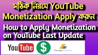 How to apply Youtube  monetization 2020 bangla   How to apply  monetization on youtube  bangla