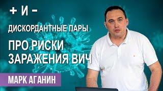 КАК ЗАЩИТИТЬСЯ ОТ ВИЧВрач-инфекционист Марк Аганин  про дискордантные пары