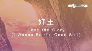 【好土  Have the Glory I Wanna Be the Good Soil】官方歌詞MV - 大衛帳幕的榮耀 ft. 趙治德
