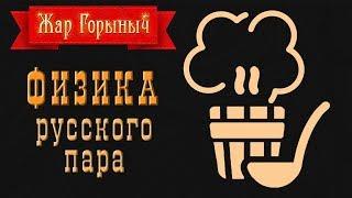 Настоящая русская баня - какая она?  Что такое РУССКИЙ пар?