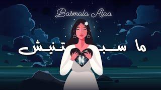 بسملة علاء - ما سبتنيش    Bsmalla Alaa - Masbtnesh