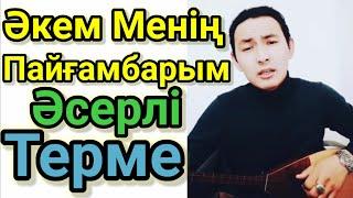 Әкем Менің Пайғамбарым.Өте Әсерлі Терме.Перзент Сөзі. Фариза Оңғарсынова.