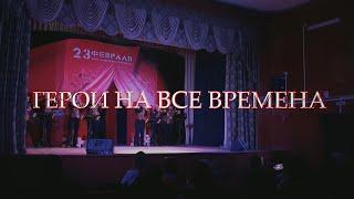 Герои на все времена