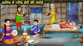 बारिश में गरीब बेटी की रसोई Barish Me Garib Beti Ki RasoiHindi KahaniMagical Moral Story In Hindi