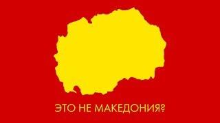 Македонский вопрос - Недавно я узнал №4