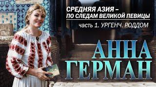 АННА ГЕРМАН - По следам великой певицы. Средняя Азия. Ургенч. Часть 1