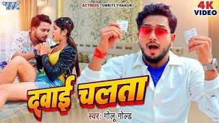 #Video  दवाई चलता  #Golu Gold  Dehiya Ke Dawai Chalata  Ft. Smriti Thakur  #Bhojpuri Song 2024