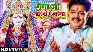 #VIDEO। गंगा जी नहईबो ऐ मईया। #Pawan Singh  Ganga ji Nahaibo Ye Maiya। Bhojpuri Navratri Song 2021