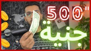 الربح من الانترنت 500 جنية والسحب فودافون كاش لكل شات