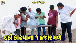 Dadi Kadhvana 1 Hahar Male  દડી કાઢવાના ૧ હજાર મળે  Gaju ni Dhamal  Deshi Comedy 