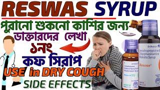 RESWAS SYRUP for dry cough। শুকনো কাশির জন‍্য এই ওষুধের ব‍্যাবহার । MED EXPLORE বাংলা ।