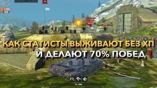 КАК СТАТИСТЫ ВЫЖИВАЮТ БЕЗ ХП И ДЕЛАЮТ 70% ПОБЕД ОБУЧЕНИЕ TANKS BLITZ️