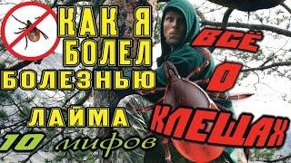 10 МИФОВ О КЛЕЩАХ Как я болел Лайма как выкрутить что переносят как защититься и т.д.