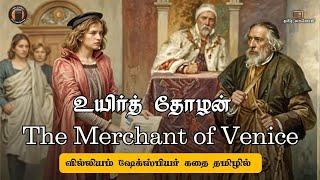 The Merchant of Venice Story - Shakespeare Story  - உயிர்த் தோழன்