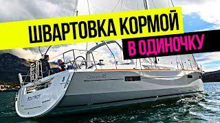 Швартовка яхты кормой в одиночку. Яхта Oceanis 45  Яхтинг в Турции