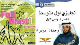 Full Blast 1 Module 4e  انجليزي أول متوسط - وحدة 4 درس 5