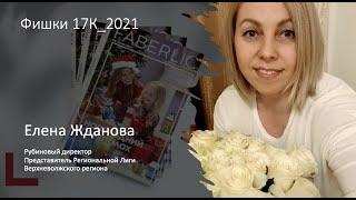 Запись вебинара Фишки 17К_2021 Faberlic