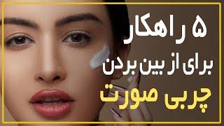  چگونه چربی صورت را از بین ببریم ؟ راهکارهایی برای درمان پوست صورت چرب