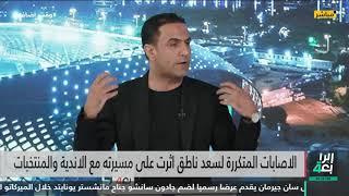 نبراس سلمان  إصابات سعد ناطق المتكررة بسبب العمر ؟