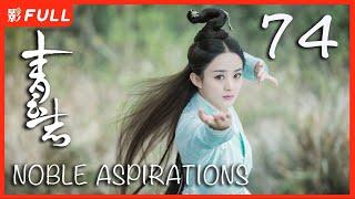 MULTISUB【青云志 1 Noble Aspirations1】74 ：《与凤行》#赵丽颖#李易峰#杨紫#易烊千玺 决战青云古装武侠 剧盒独播剧场