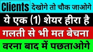 Clints देखोगे तो चौक जाओगेये एक 1 शेयर हीरा है गलती से भी मत बेचना  Best Stocks to buy now 2023