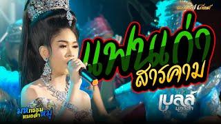 แฟนเก่าสารคาม+เต้ย - เบลล์ นิภาดาCOVER VERSION  เบลล์ นิภาดา ปะทะ ทีมออดิโอNo.1