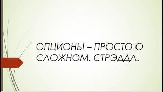 Опционы-просто о сложном. Стрэддл.