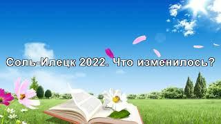 Соль-Илецк 2022. Что изменилось?