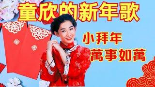 【2024回顧賀歲金曲MTV】童欣小鳳鳳《小拜年+萬事如意》【童欣的新年歌-今年大發財】Official Video