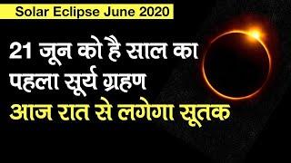 Solar Eclipse June 2020 21 जून को लग रहे सूर्य ग्रहण का सूतक समय आज कितने बजे से होगा शुरू?