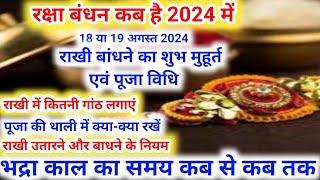 रक्षाबंधन कब है 2024 में  Raksha Bandhan 2024 Date Time  Rakhi 2024  Rakhi Bandhne Ka Samay 2024