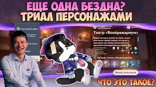 Театр Воображариум  Как Пройти? Ещё Одна Бездна?  Геншин Импакт Гайд 4.7