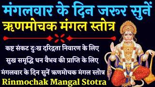 Rinmochak Mangal Stotra ऋणमोचक मंगल स्तोत्र सुख समृद्धि धन वैभव के लिए मंगलवार के दिन जरूर सुनें