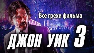 Все грехи фильма Джон Уик 3