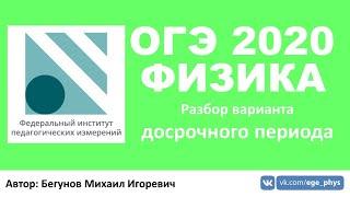  ОГЭ 2020 по физике. Разбор варианта досрочного периода 1 вариант