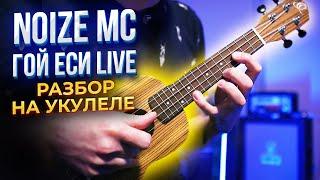 Noize MC — Гой еси LIVE  разбор на укулеле