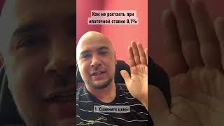 Ипотеке со ставкой 01% В чем подвох?