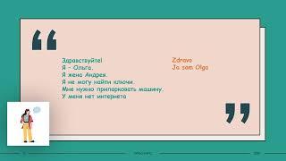 1урок. ТУРБО-КУРС СЕРБСКОГО ЯЗЫКА.