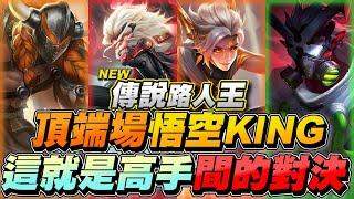 Solo King｜Top Wukong Extreme DodgingPerfect Assassin Can Dragon Beast Raise Its Head Twice?【Gary】