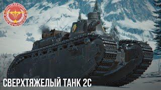 Сверхтяжелый танк 2C в War Thunder