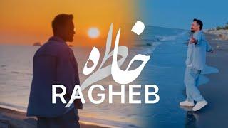 Ragheb - Khatere  OFFICIAL TRAILER راغب - خاطره