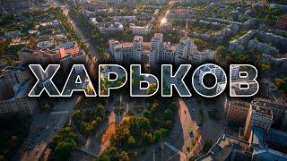  ХАРЬКОВ  Столица парков и фонтанов Украины